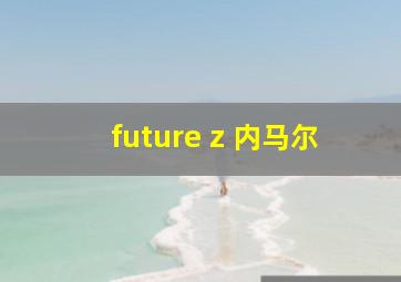 future z 内马尔